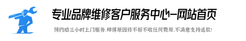 三洋维修服务咨询